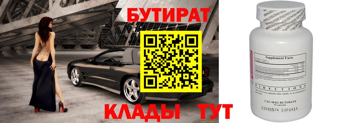 БУТИРАТ 99% Южноуральск